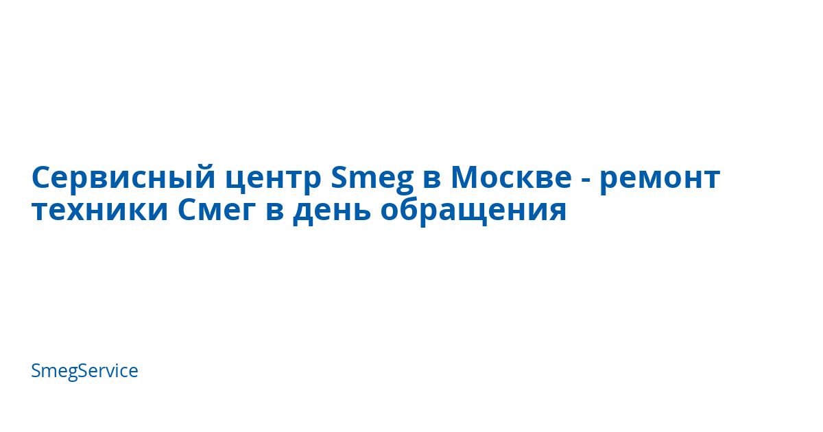 Сервисный центр Smeg в Москве - ремонт техники Смег в день обращения ...