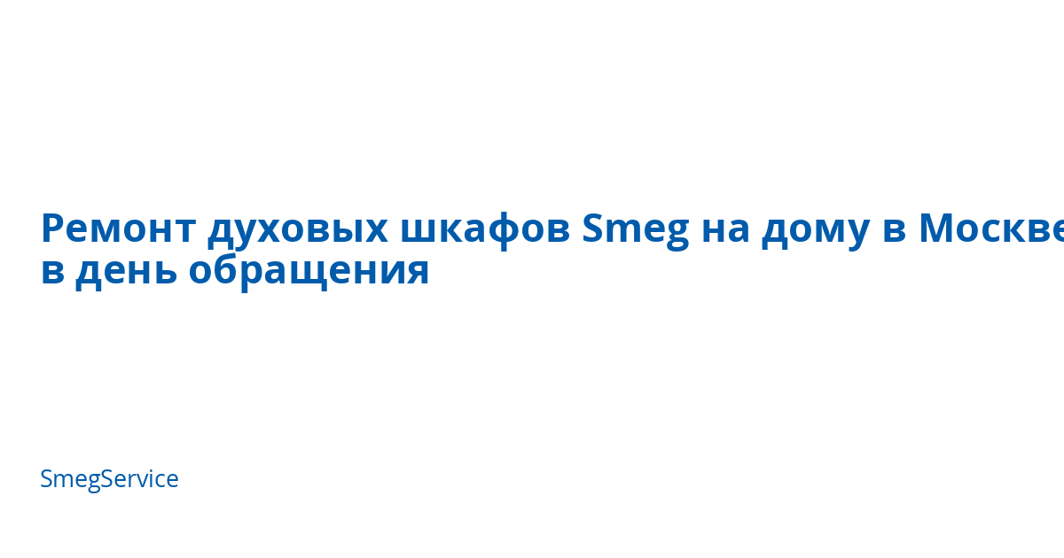 Ремонт духовых шкафов Smeg на дому в Москве в день обращения | SmegService