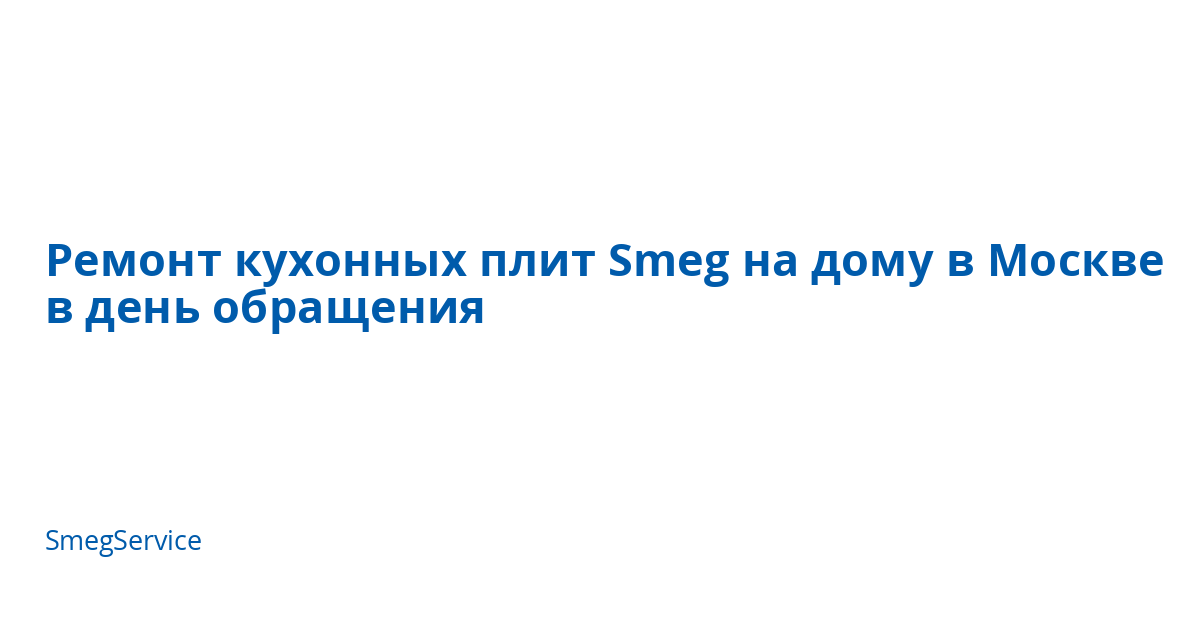 Ремонт кухонных плит Smeg на дому в Москве в день обращения | SmegService